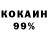 Кокаин 99% adaywithaleks